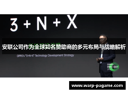 安联公司作为全球知名赞助商的多元布局与战略解析