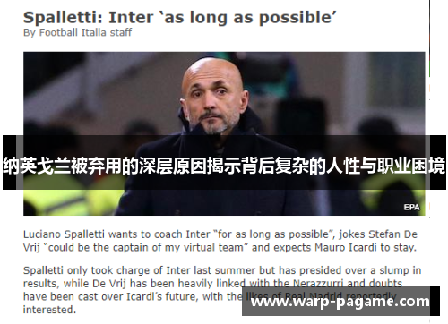 纳英戈兰被弃用的深层原因揭示背后复杂的人性与职业困境