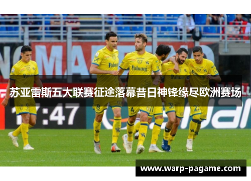 苏亚雷斯五大联赛征途落幕昔日神锋缘尽欧洲赛场