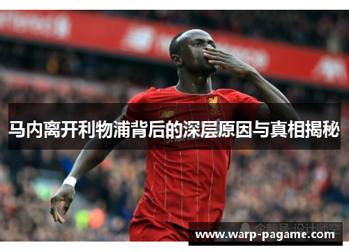 马内离开利物浦背后的深层原因与真相揭秘