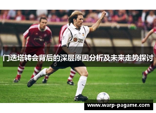 门迭塔转会背后的深层原因分析及未来走势探讨