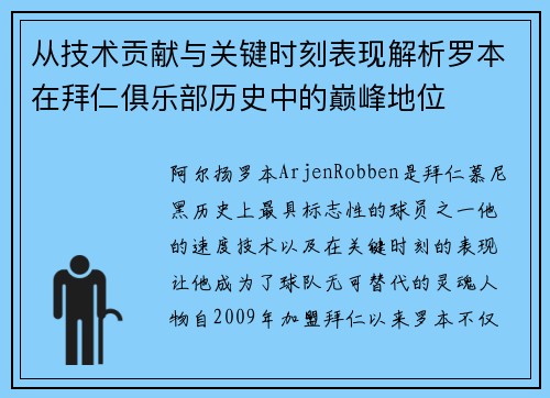 从技术贡献与关键时刻表现解析罗本在拜仁俱乐部历史中的巅峰地位