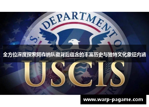 全方位深度探索阿森纳队徽背后蕴含的丰富历史与独特文化象征内涵