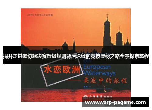 揭开走进欧协联决赛晋级规则背后深藏的竞技奥秘之路全景探索旅程 揭开走进欧协联决赛晋级规则背后深藏的竞技奥秘之路全景探索旅程