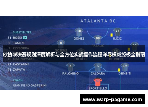 欧协联决赛规则深度解析与全方位实战操作流程详尽权威终极全指南
