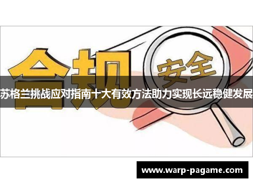 苏格兰挑战应对指南十大有效方法助力实现长远稳健发展