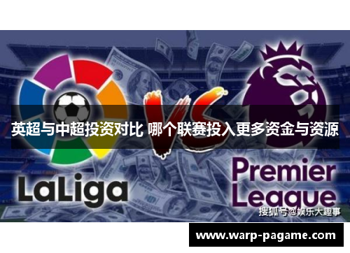 英超与中超投资对比 哪个联赛投入更多资金与资源