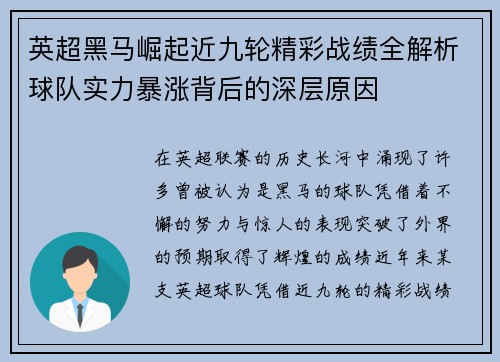 英超黑马崛起近九轮精彩战绩全解析球队实力暴涨背后的深层原因