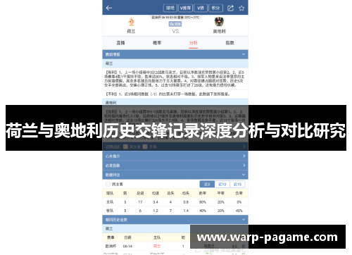 荷兰与奥地利历史交锋记录深度分析与对比研究