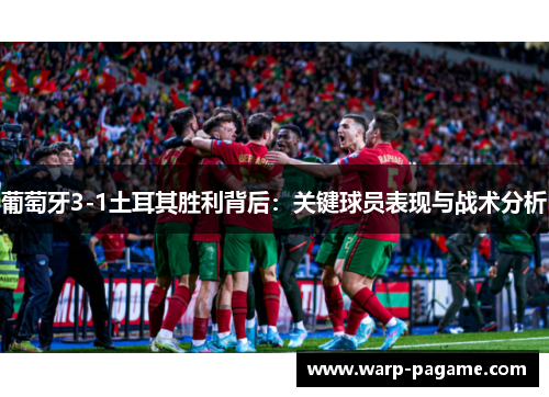 葡萄牙3-1土耳其胜利背后：关键球员表现与战术分析