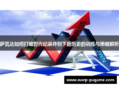 萨瓦达如何打破世青纪录并创下新历史的训练与策略解析