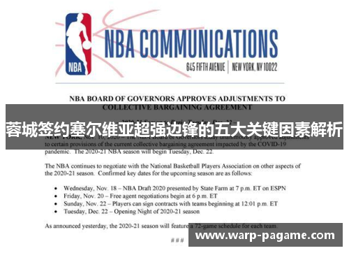 蓉城签约塞尔维亚超强边锋的五大关键因素解析 蓉城签约塞尔维亚超强边锋的五大关键因素解析