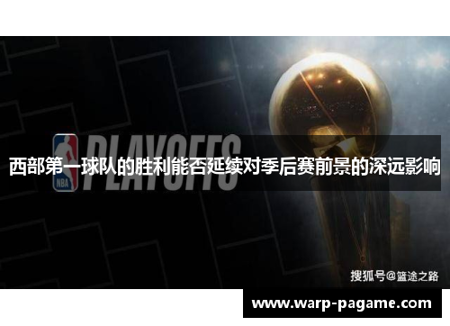 西部第一球队的胜利能否延续对季后赛前景的深远影响