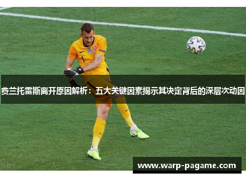 费兰托雷斯离开原因解析：五大关键因素揭示其决定背后的深层次动因