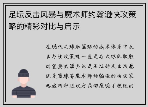足坛反击风暴与魔术师约翰逊快攻策略的精彩对比与启示