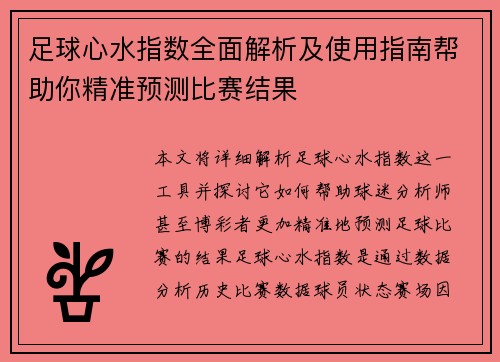 足球心水指数全面解析及使用指南帮助你精准预测比赛结果