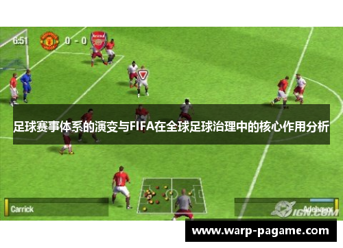 足球赛事体系的演变与FIFA在全球足球治理中的核心作用分析
