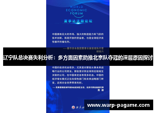 辽宁队总决赛失利分析：多方面因素助推北京队夺冠的深层原因探讨