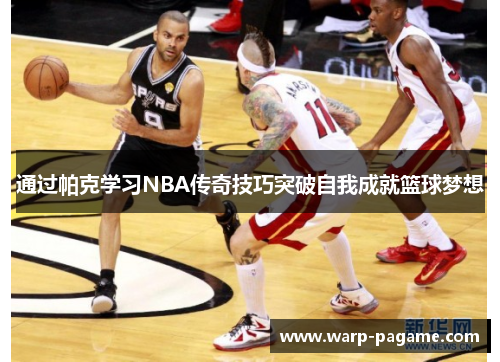 通过帕克学习NBA传奇技巧突破自我成就篮球梦想