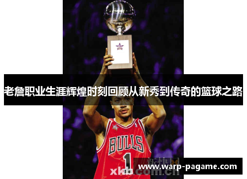老詹职业生涯辉煌时刻回顾从新秀到传奇的篮球之路 老詹职业生涯辉煌时刻回顾从新秀到传奇的篮球之路