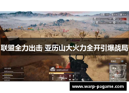 联盟全力出击 亚历山大火力全开引爆战局 联盟全力出击 亚历山大火力全开引爆战局