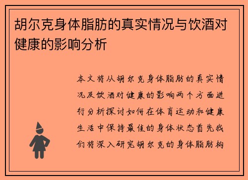 胡尔克身体脂肪的真实情况与饮酒对健康的影响分析 胡尔克身体脂肪的真实情况与饮酒对健康的影响分析