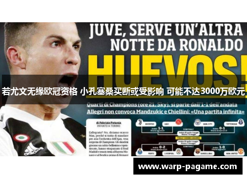 若尤文无缘欧冠资格 小孔塞桑买断或受影响 可能不达3000万欧元