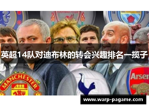 英超14队对迪布林的转会兴趣排名一揽子