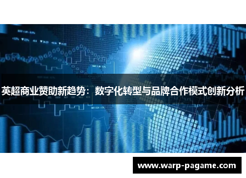 英超商业赞助新趋势:数字化转型与品牌合作模式创新分析 英超商业赞助新趋势:数字化转型与品牌合作模式创新分析