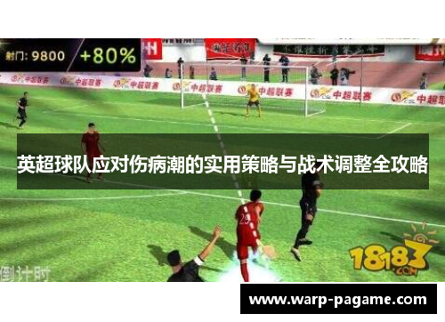 英超球队应对伤病潮的实用策略与战术调整全攻略