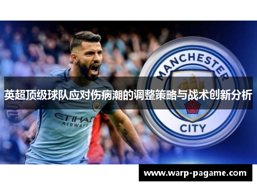 英超顶级球队应对伤病潮的调整策略与战术创新分析