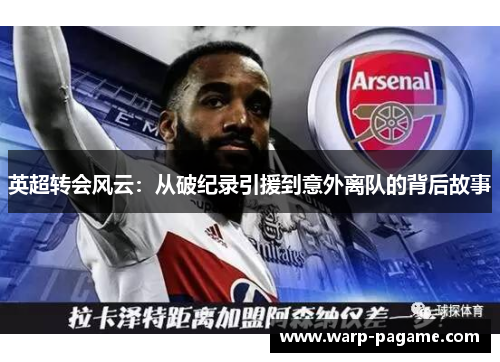 英超转会风云：从破纪录引援到意外离队的背后故事