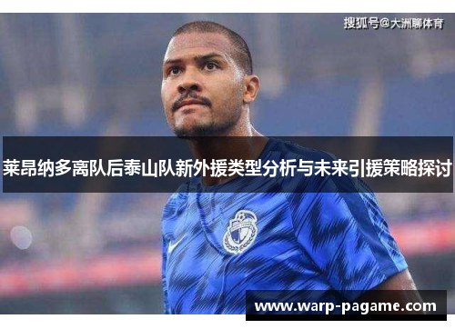 莱昂纳多离队后泰山队新外援类型分析与未来引援策略探讨 莱昂纳多离队后泰山队新外援类型分析与未来引援策略探讨