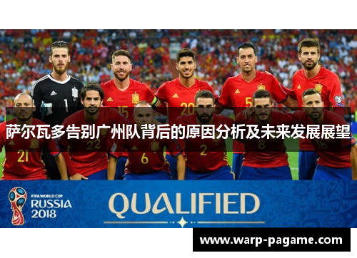 萨尔瓦多告别广州队背后的原因分析及未来发展展望