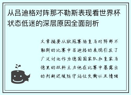 从吕迪格对阵那不勒斯表现看世界杯状态低迷的深层原因全面剖析 从吕迪格对阵那不勒斯表现看世界杯状态低迷的深层原因全面剖析