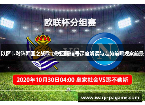 以萨卡对阵韩国之战欧协联回暖信号深度解读与走势前瞻观察前景