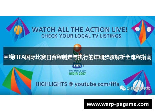 围绕FIFA国际比赛日赛程制定与执行的详细步骤解析全流程指南 围绕FIFA国际比赛日赛程制定与执行的详细步骤解析全流程指南