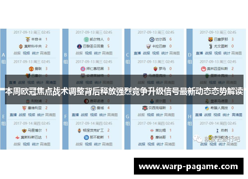 本周欧冠焦点战术调整背后释放强烈竞争升级信号最新动态态势解读