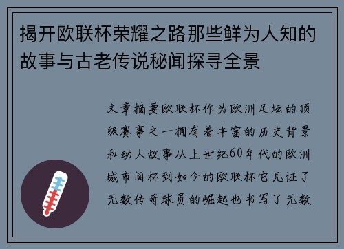 揭开欧联杯荣耀之路那些鲜为人知的故事与古老传说秘闻探寻全景