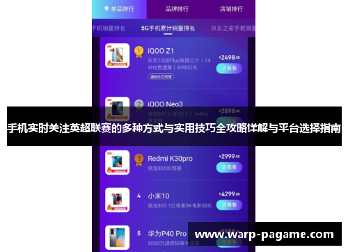 手机实时关注英超联赛的多种方式与实用技巧全攻略详解与平台选择指南
