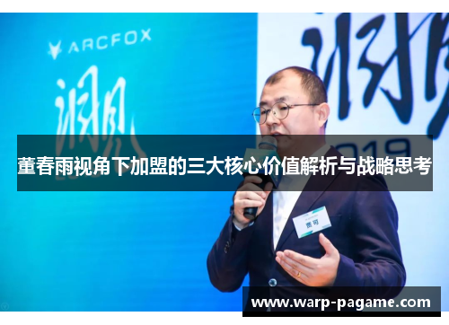 董春雨视角下加盟的三大核心价值解析与战略思考