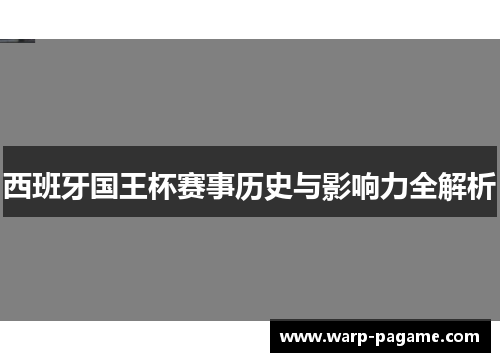 西班牙国王杯赛事历史与影响力全解析