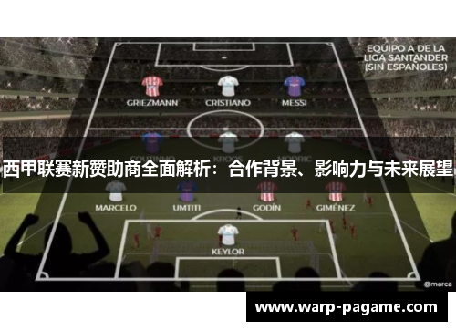 西甲联赛新赞助商全面解析:合作背景、影响力与未来展望 西甲联赛新赞助商全面解析:合作背景、影响力与未来展望