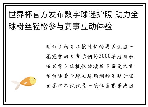 世界杯官方发布数字球迷护照 助力全球粉丝轻松参与赛事互动体验