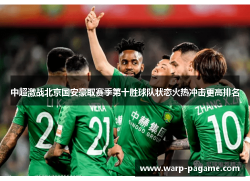 中超激战北京国安豪取赛季第十胜球队状态火热冲击更高排名 中超激战北京国安豪取赛季第十胜球队状态火热冲击更高排名