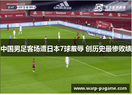 中国男足客场遭日本7球羞辱 创历史最惨败绩 中国男足客场遭日本7球羞辱 创历史最惨败绩