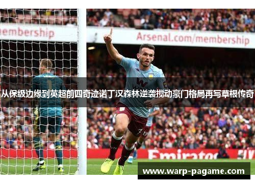 从保级边缘到英超前四奇迹诺丁汉森林逆袭搅动豪门格局再写草根传奇