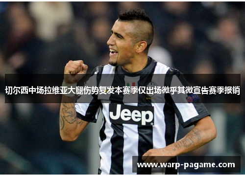 切尔西中场拉维亚大腿伤势复发本赛季仅出场微乎其微宣告赛季报销