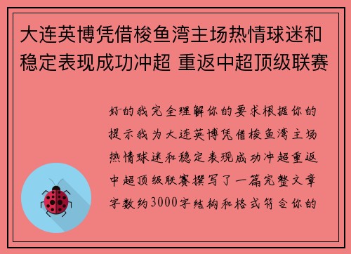 大连英博凭借梭鱼湾主场热情球迷和稳定表现成功冲超 重返中超顶级联赛