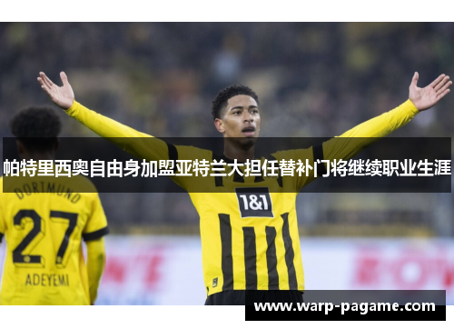 帕特里西奥自由身加盟亚特兰大担任替补门将继续职业生涯